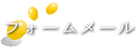 フォームメール
