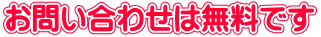 お問い合わせは無料です