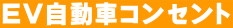EV自動車コンセント